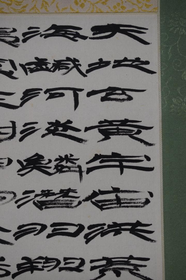 富田南溟/天地玄宇宙洪荒・・・・/四言古詩/掛軸☆宝船☆Y-555　JM