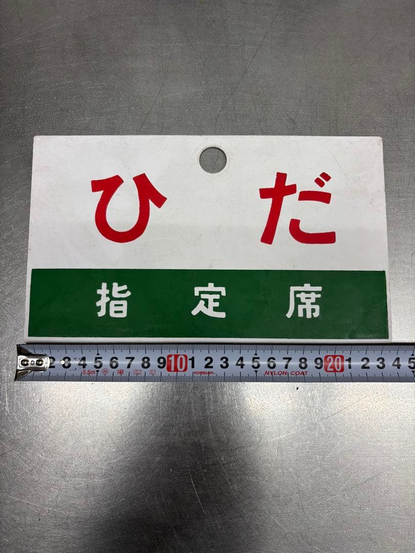 鉄道廃品　行先板 サボ 裏表ひだ