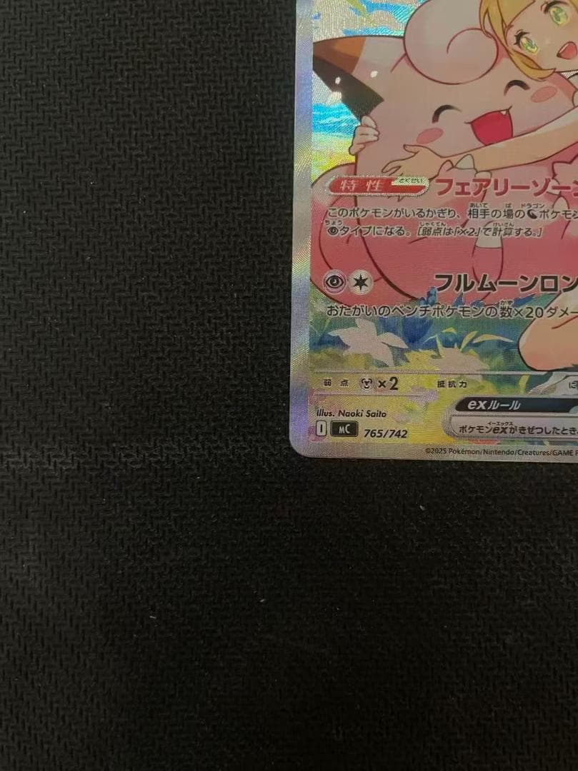 リーリエのピッピex SAR仕様 [MC 765/742]スタートデッキ100