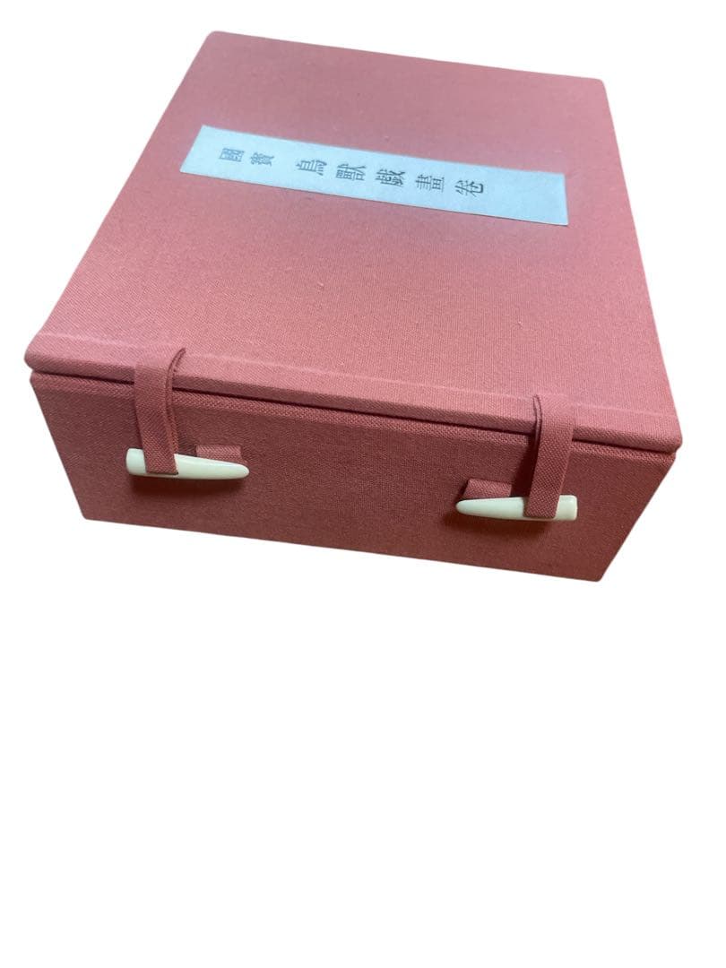 国宝 鳥獣戯画巻セット