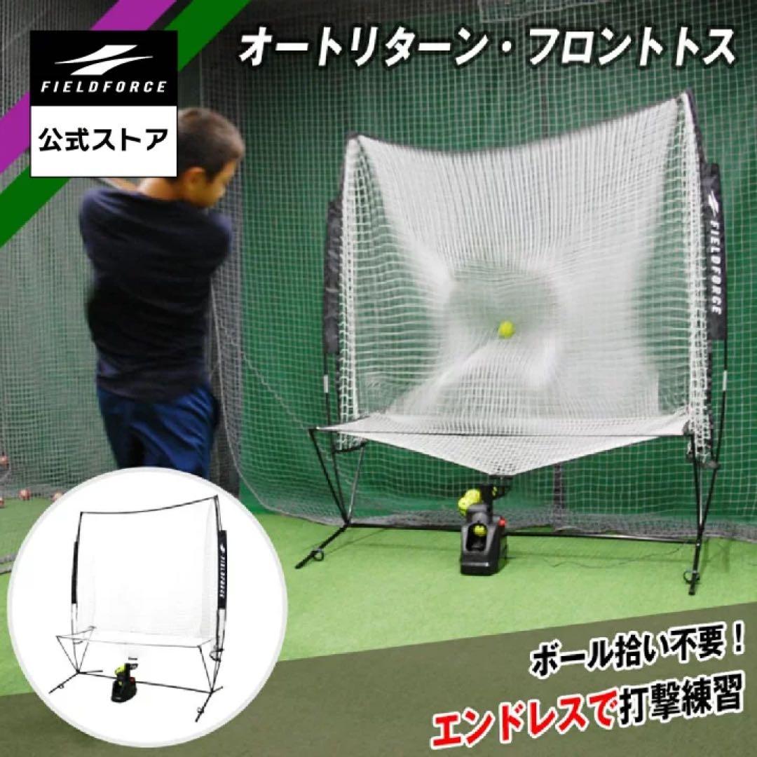 FIELD FORCE オートリターン・トスマシーンFTM-270AR ボール無