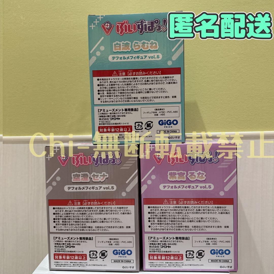 ぶいすぽっ！ デフォルメフィギュア　3種