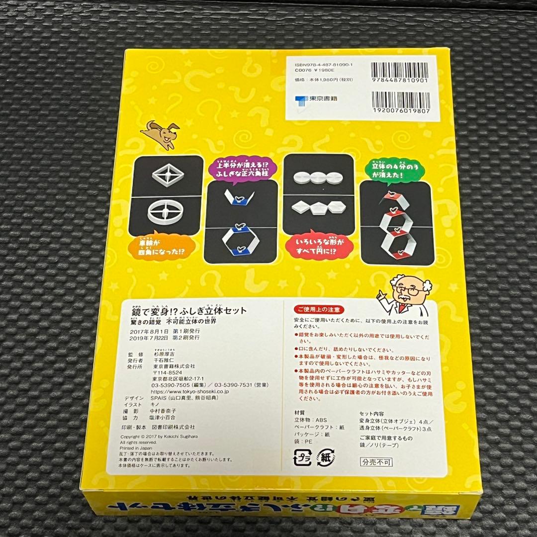 鏡で変身！？ふしぎ立体セット　全7点セット