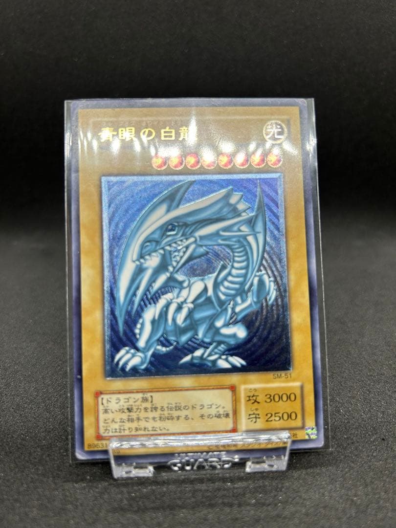 青眼の白龍　遊戯王
