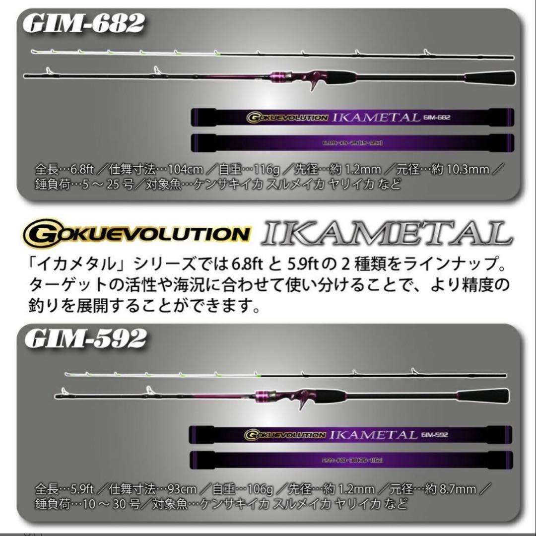 期間限定特価❗️ ゴクエボリューション　イカメタル　GIM592 オフショアロッド