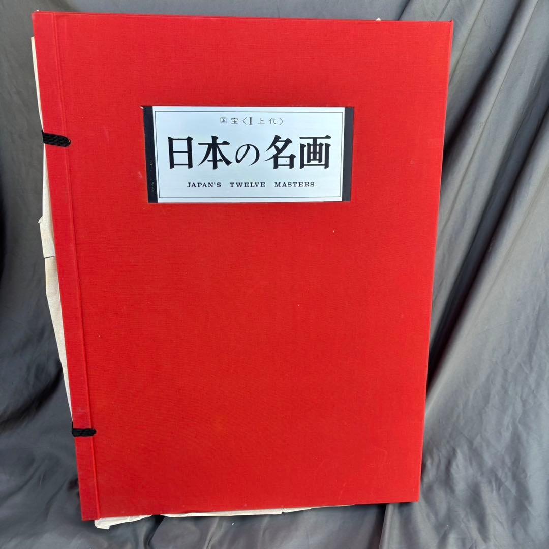 Dy65　日本の名画　Ⅰ　国宝　上代　集英社　古本　昭和レトロ　希少　日本画