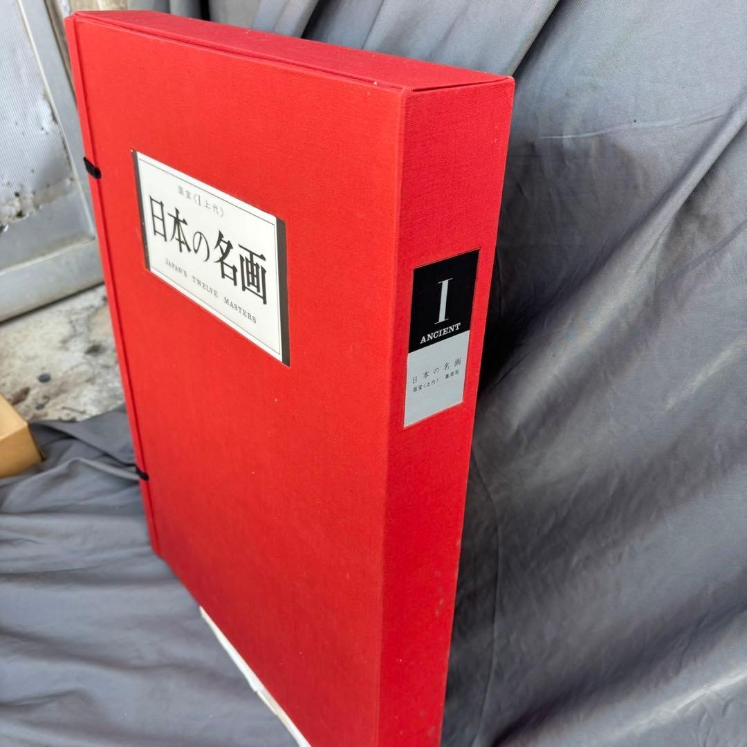 Dy65　日本の名画　Ⅰ　国宝　上代　集英社　古本　昭和レトロ　希少　日本画