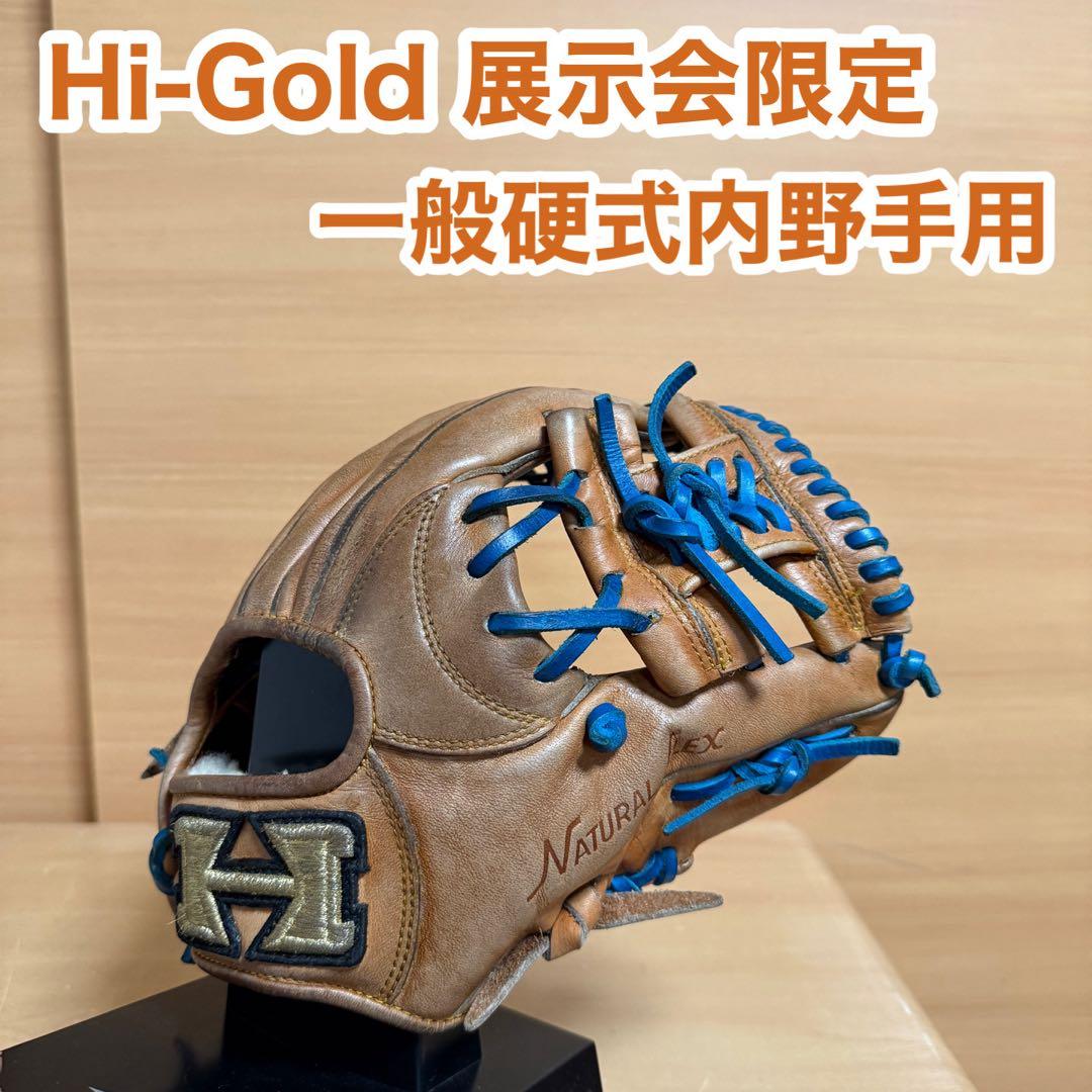 ハイゴールド 展示会限定 一般 硬式 内野手 右投げ グローブ 野球