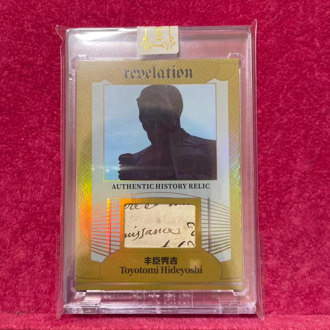 豊臣秀吉　直筆カード　3/10