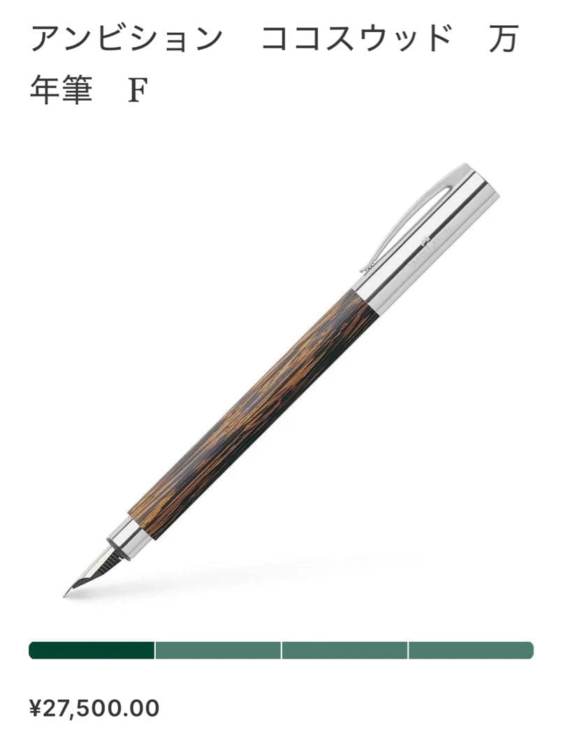 ア*ム様 ファーバーカステル アンビション ココスウッド 万年筆 F