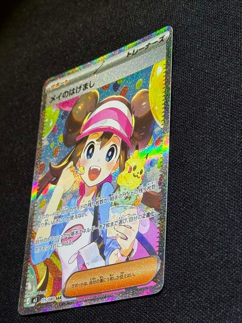 メイのはげまし 115/080SAR