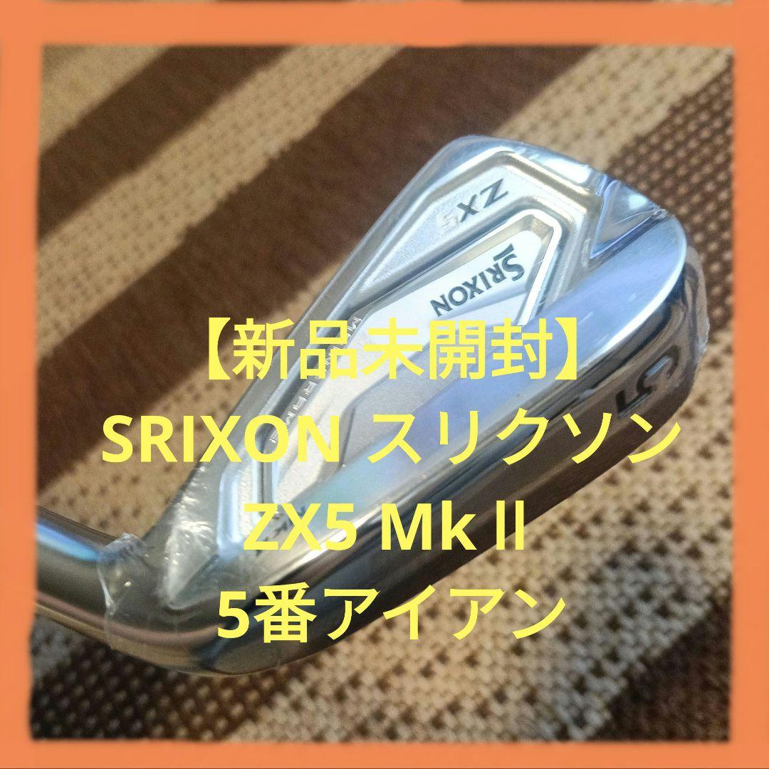 【新品未開封】SRIXON スリクソン ZX5 MkⅡ 5番アイアン 5I