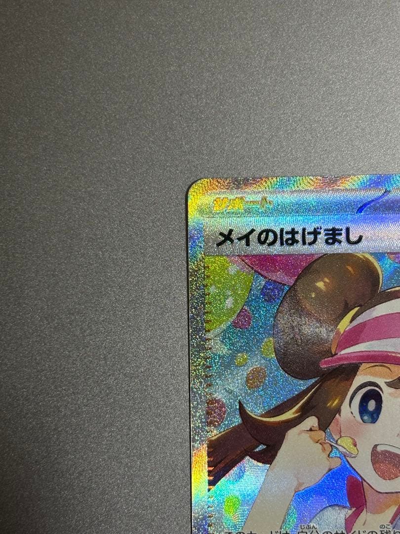 メイのはげまし SAR 即日発送