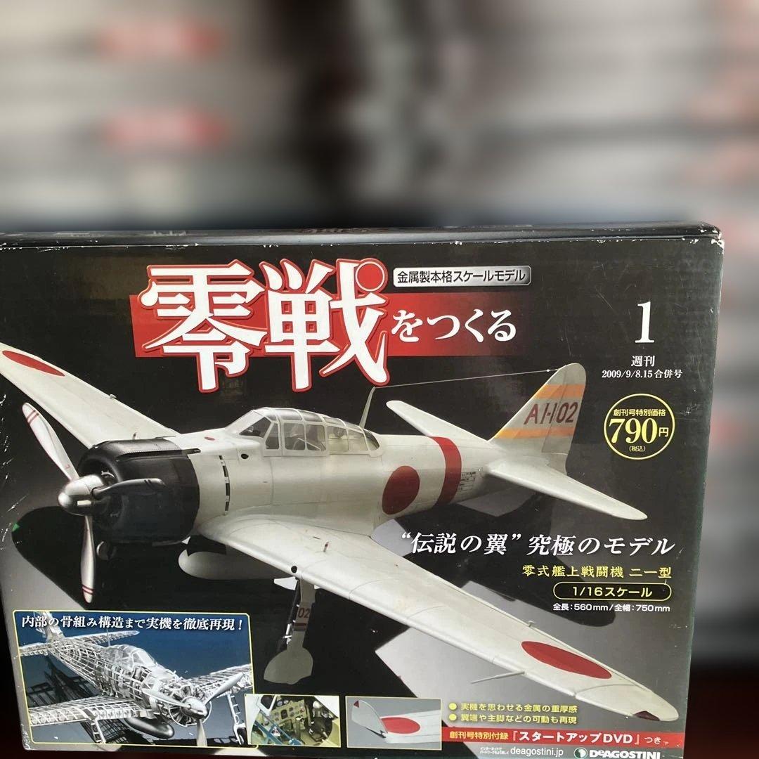 零戦をつくる 全100巻セット　デアゴスティニ