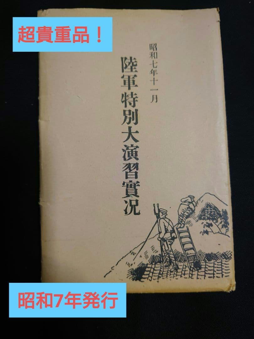 超貴重品！ 昭和7年発行 【陸軍特別大演習実況】 絵葉書