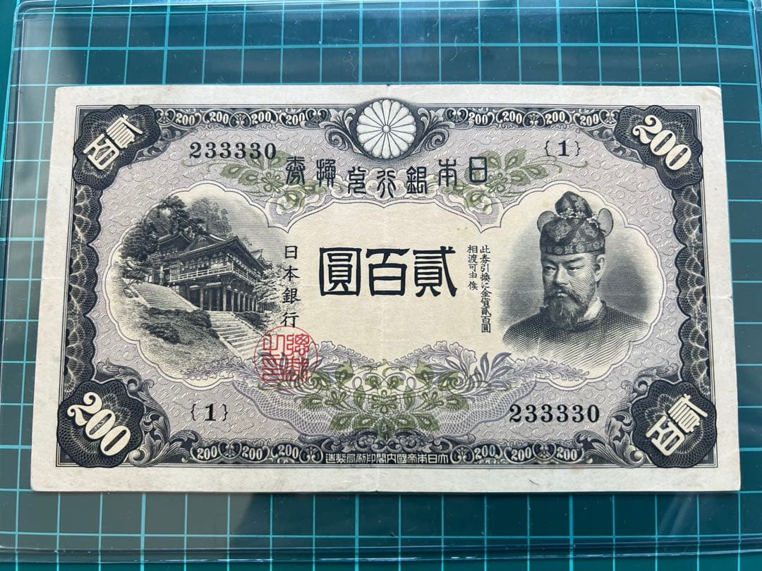 日本古紙幣　藤原200円札　1号券