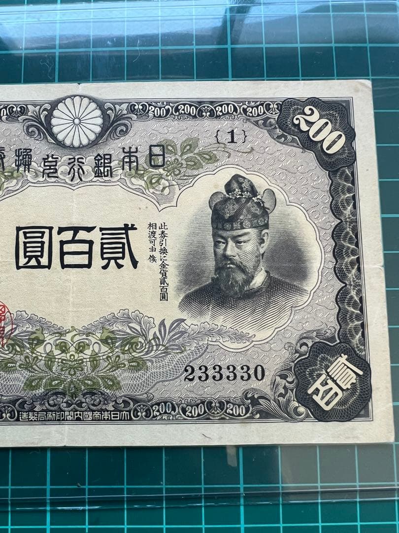 日本古紙幣　藤原200円札　1号券