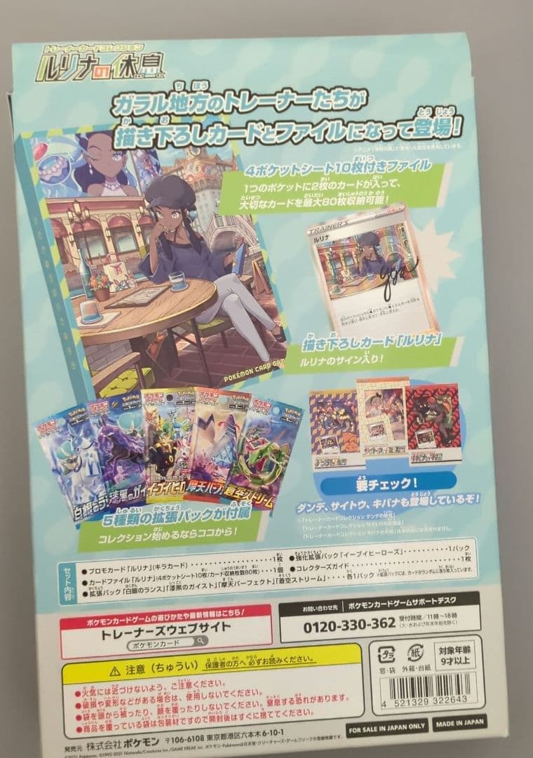 ルリナの休息 ポケモンカードセット