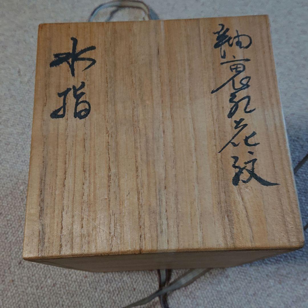 水指 釉裏紅花紋 一位窯 田中一晃 氏作 共箱入