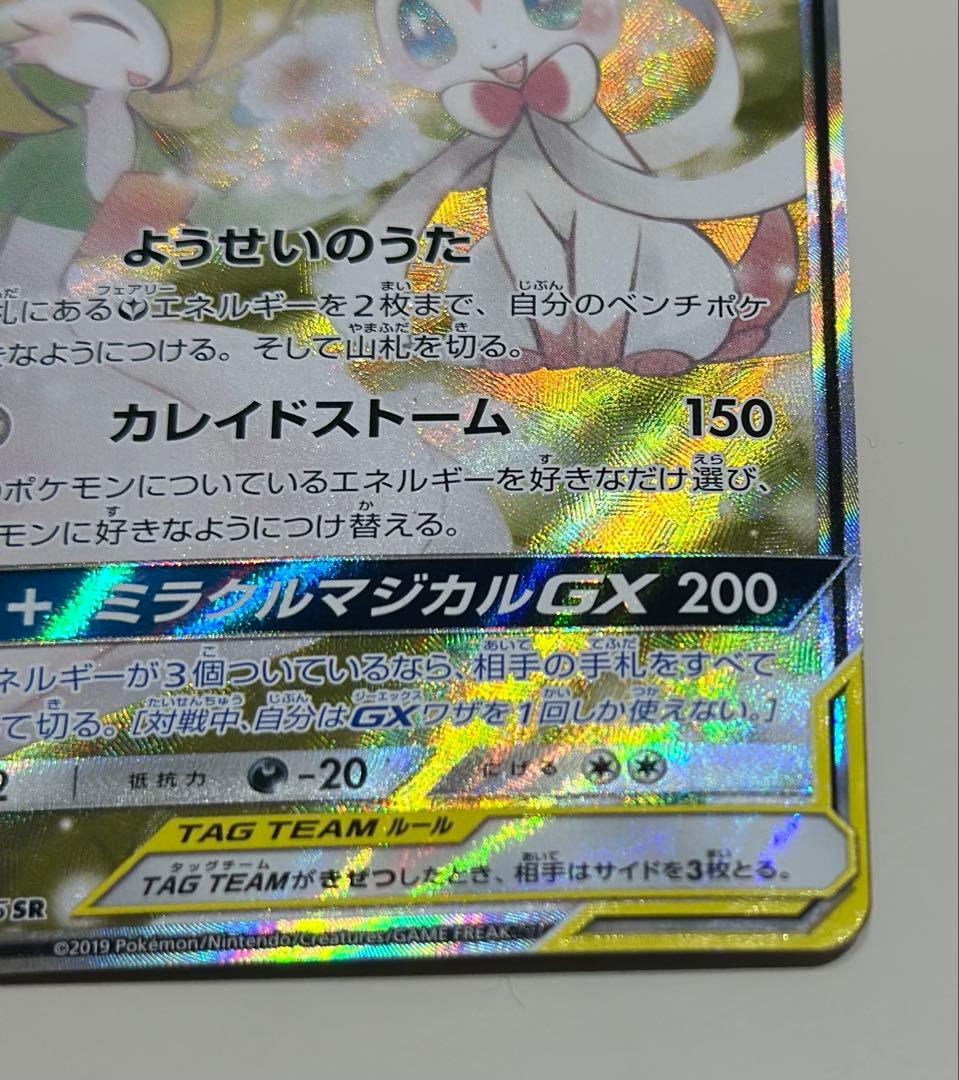 【美品】サーナイト＆ニンフィア GX SM9a 061/055 SA
