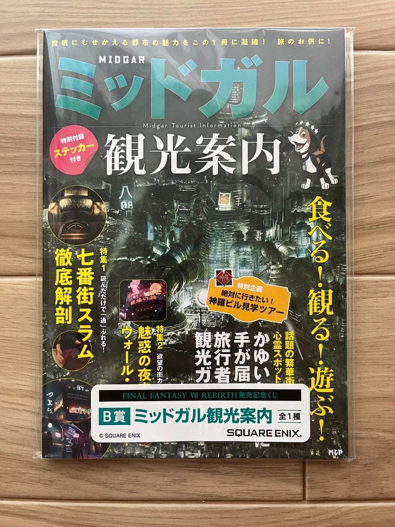 FF7 くじ・エンド賞　ティファ・B賞ミッドガル観光案内
