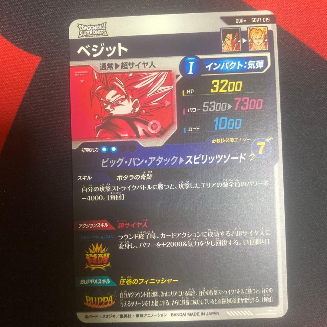 阿*喚様 ドラゴンボールスーパーダイバーズ SDV7-019 ベジット パラレル