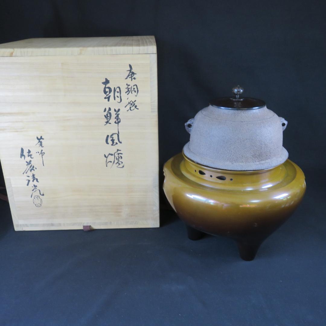 朝鮮風炉 唐銅 清光 在銘 茶道具 木箱 共箱 美品