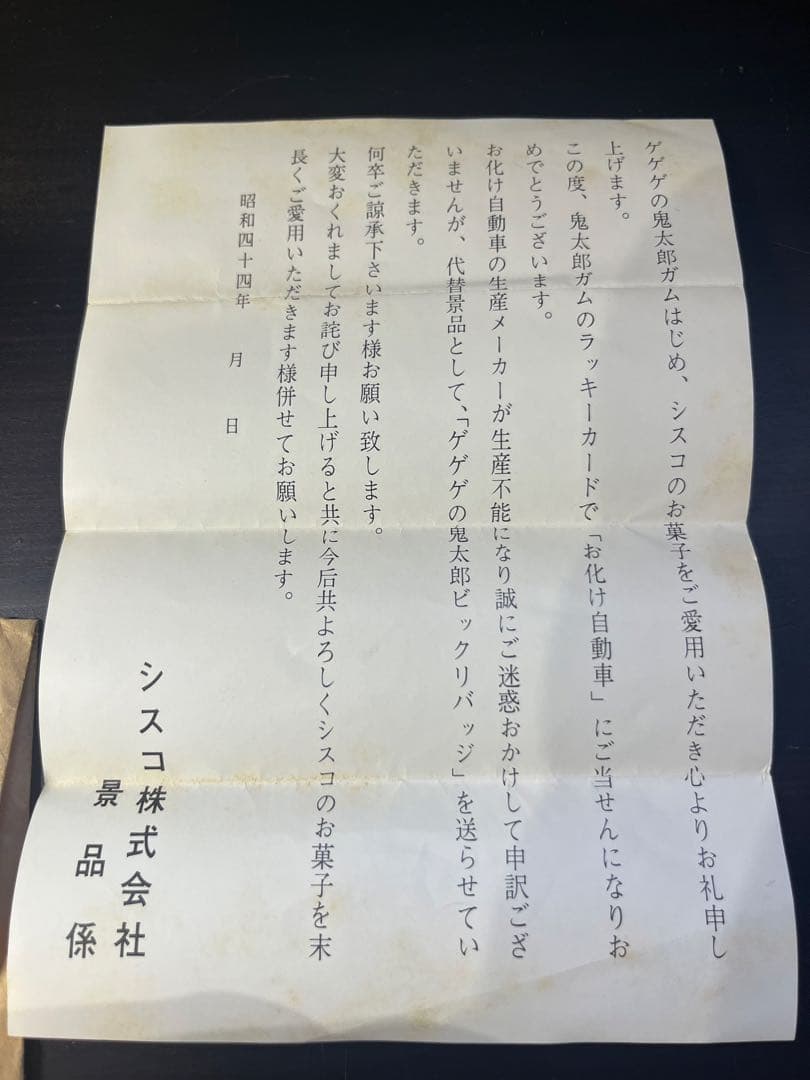 ゲゲゲの鬼太郎 ピンバッジ CISCO 懸賞