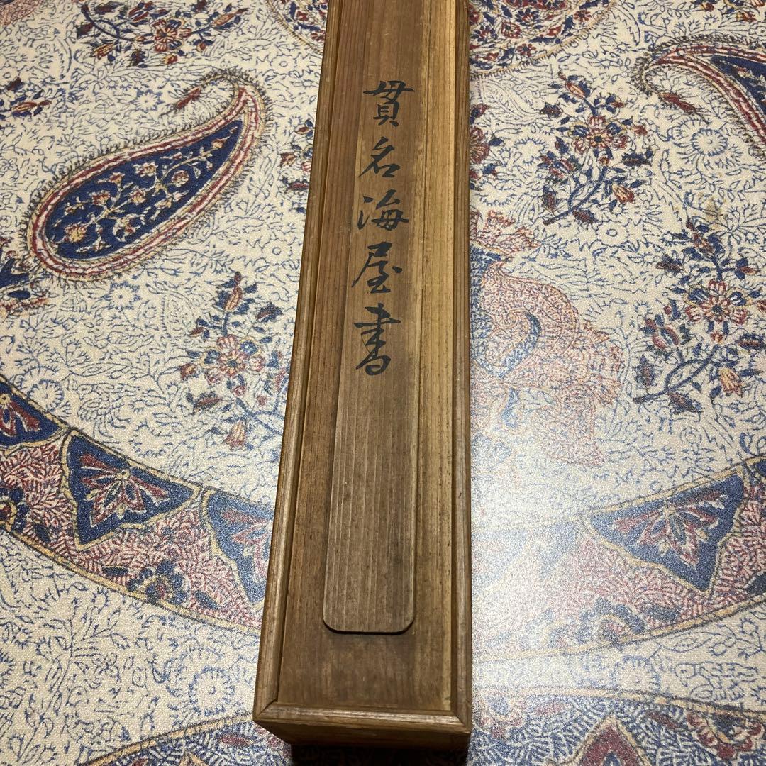 ②掛軸　掛け軸　酒泉子　貫名菘翁落款　【kurokunn】H