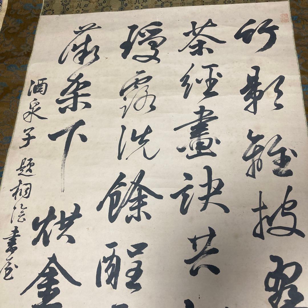 ②掛軸　掛け軸　酒泉子　貫名菘翁落款　【kurokunn】H