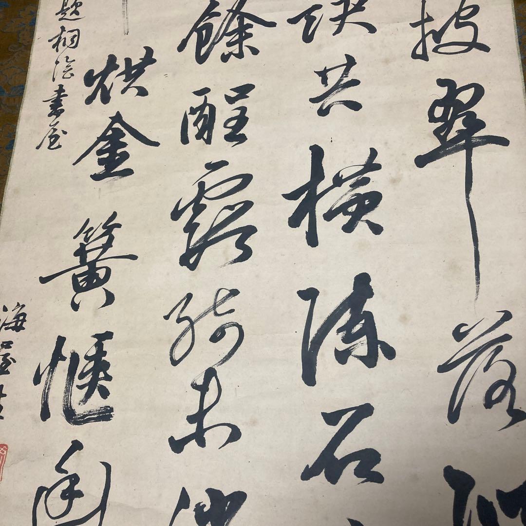 ②掛軸　掛け軸　酒泉子　貫名菘翁落款　【kurokunn】H