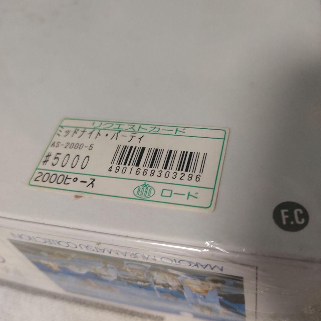 村松誠 パズル Midnight Party ミッドナイト パーティ 2000