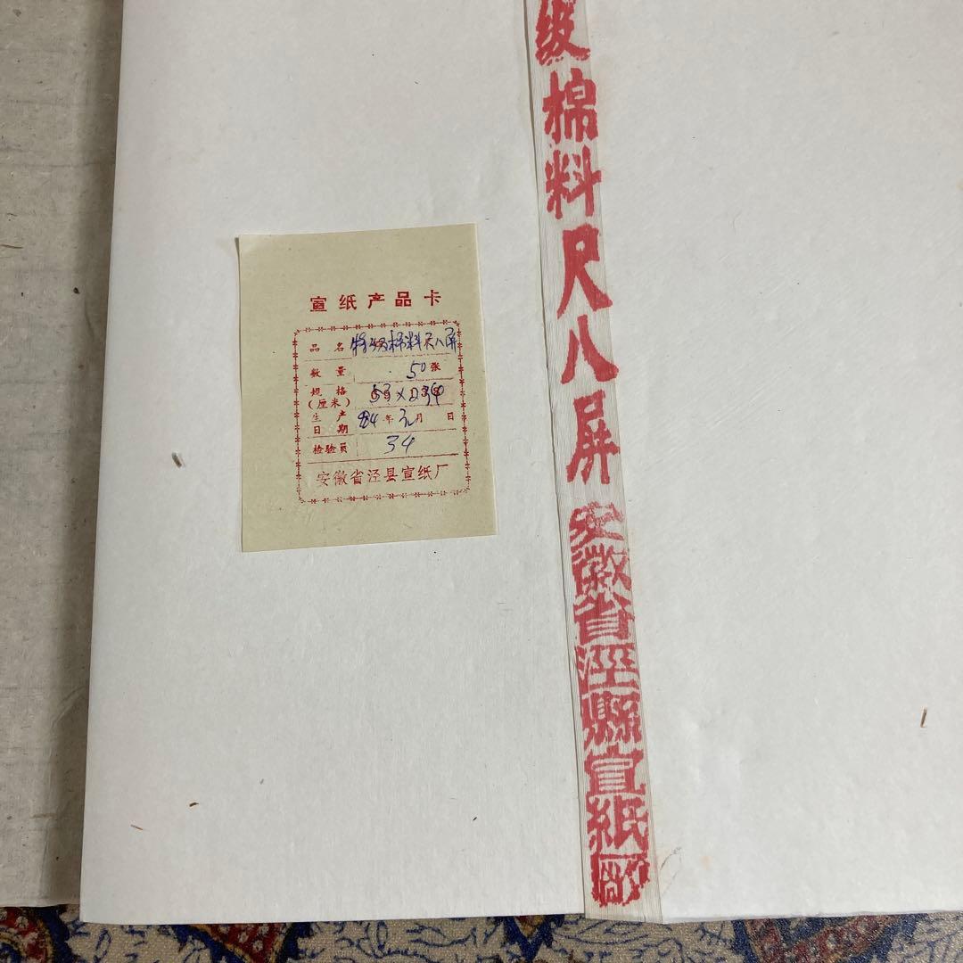 ⑧-2　玉版 　特級棉料　尺八屏　安徽省【50枚】【kurokunn】H