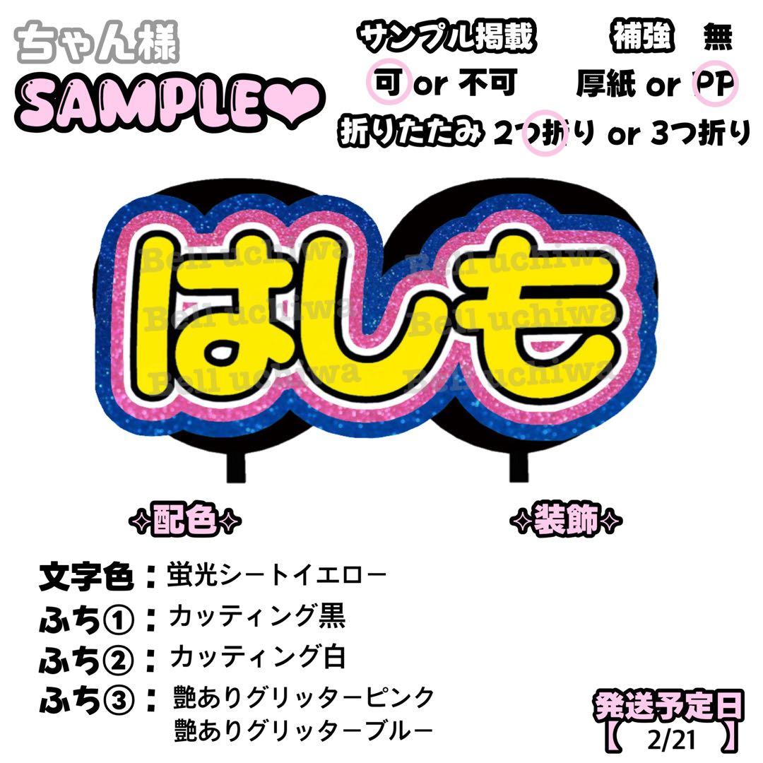 ちゃん【2/21発】うちわ文字 連結 文字パネル 団扇屋さん オーダー