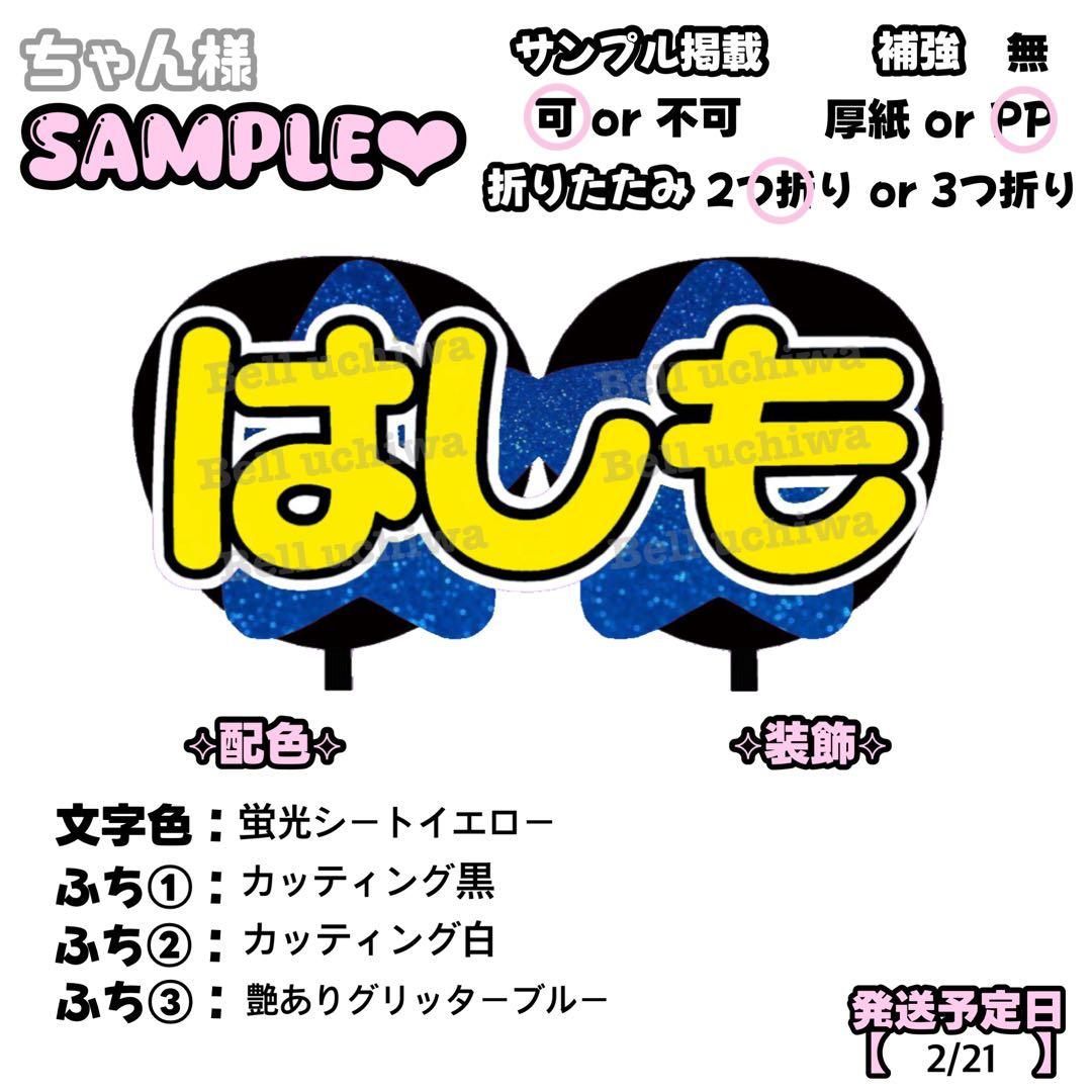 ちゃん【2/21発】うちわ文字 連結 文字パネル 団扇屋さん オーダー
