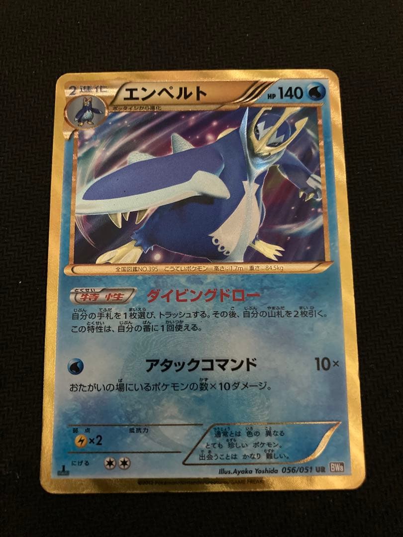 エンペルト UR BW8 056/051