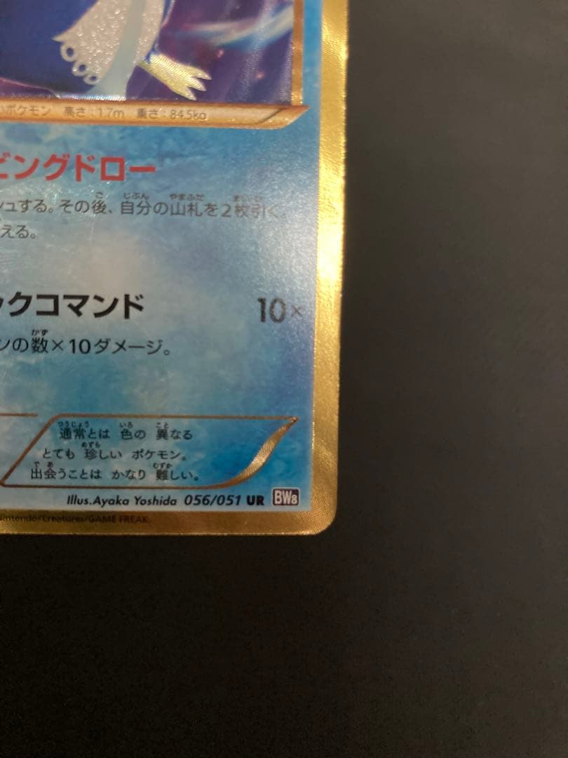 エンペルト UR BW8 056/051