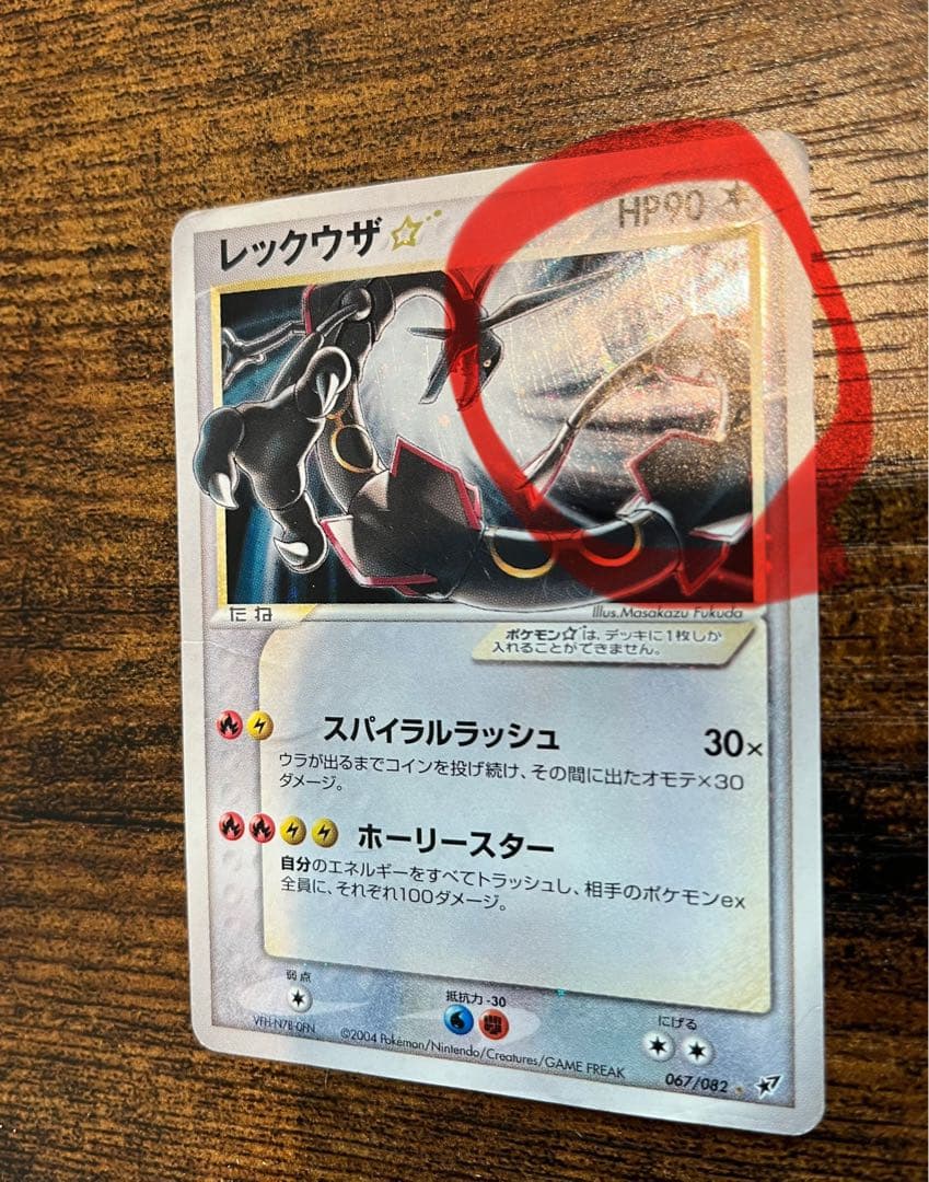 送料無料❗️匿名発送❗️ ポケモンカード　レックウザ スター 蒼空の激突　アンリミ