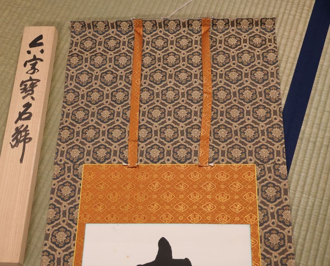 【真作】北法相宗大本山 清水寺 森清範 六字名号 南無阿弥陀佛 掛軸 CM409