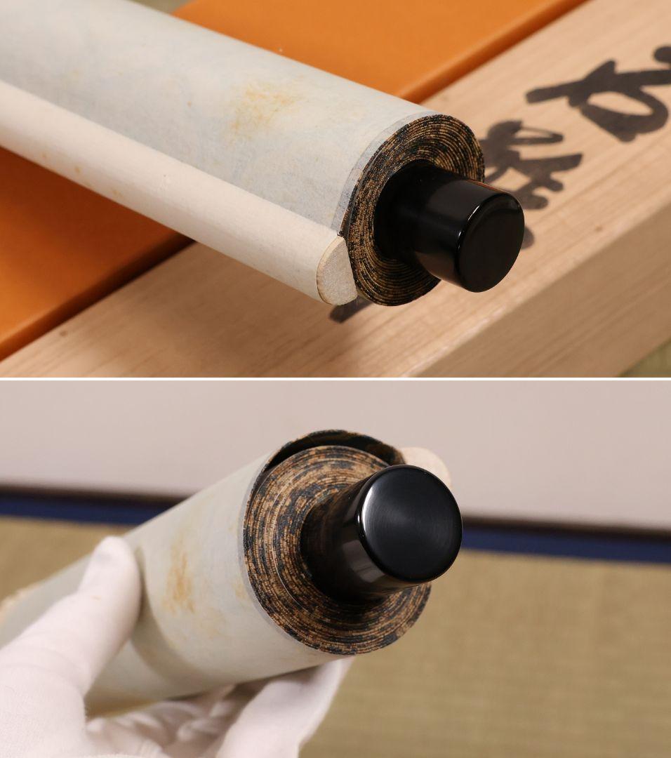 【真作】北法相宗大本山 清水寺 森清範 六字名号 南無阿弥陀佛 掛軸 CM409