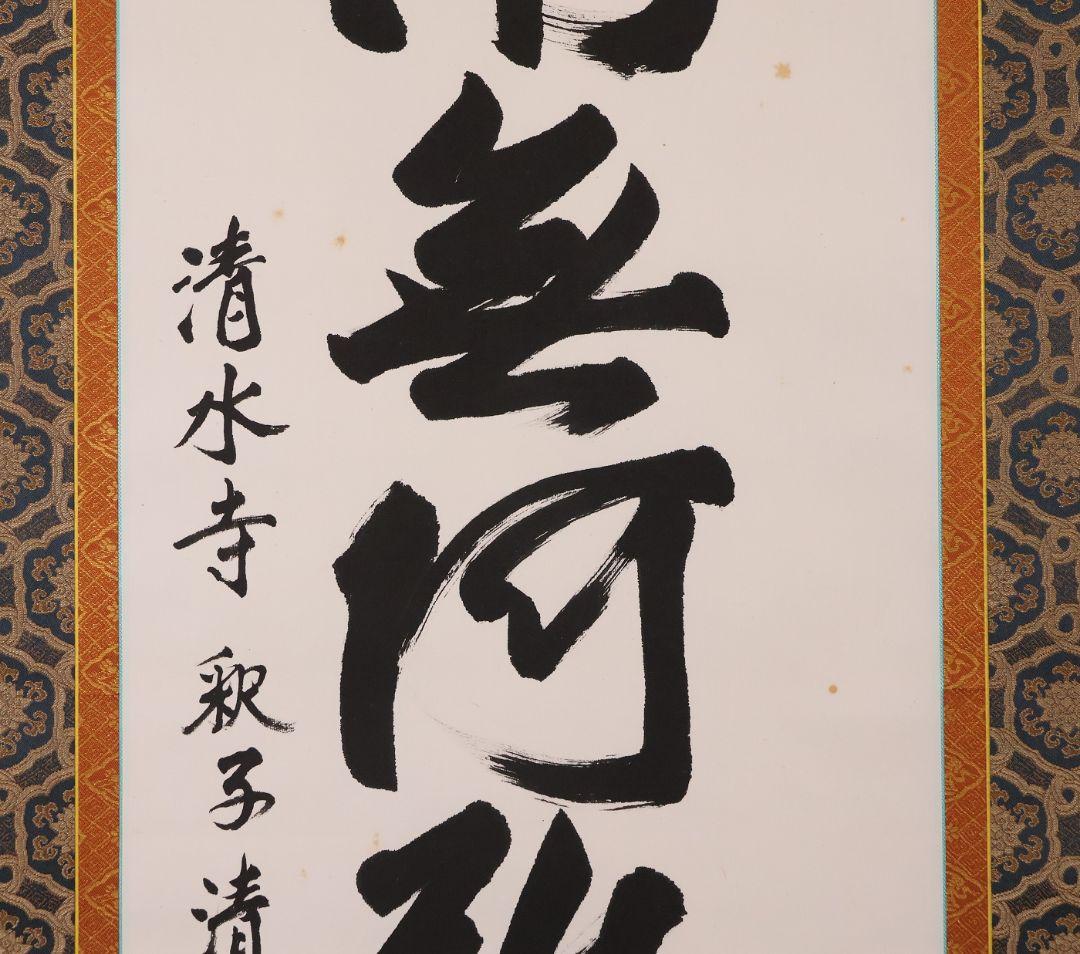 【真作】北法相宗大本山 清水寺 森清範 六字名号 南無阿弥陀佛 掛軸 CM409