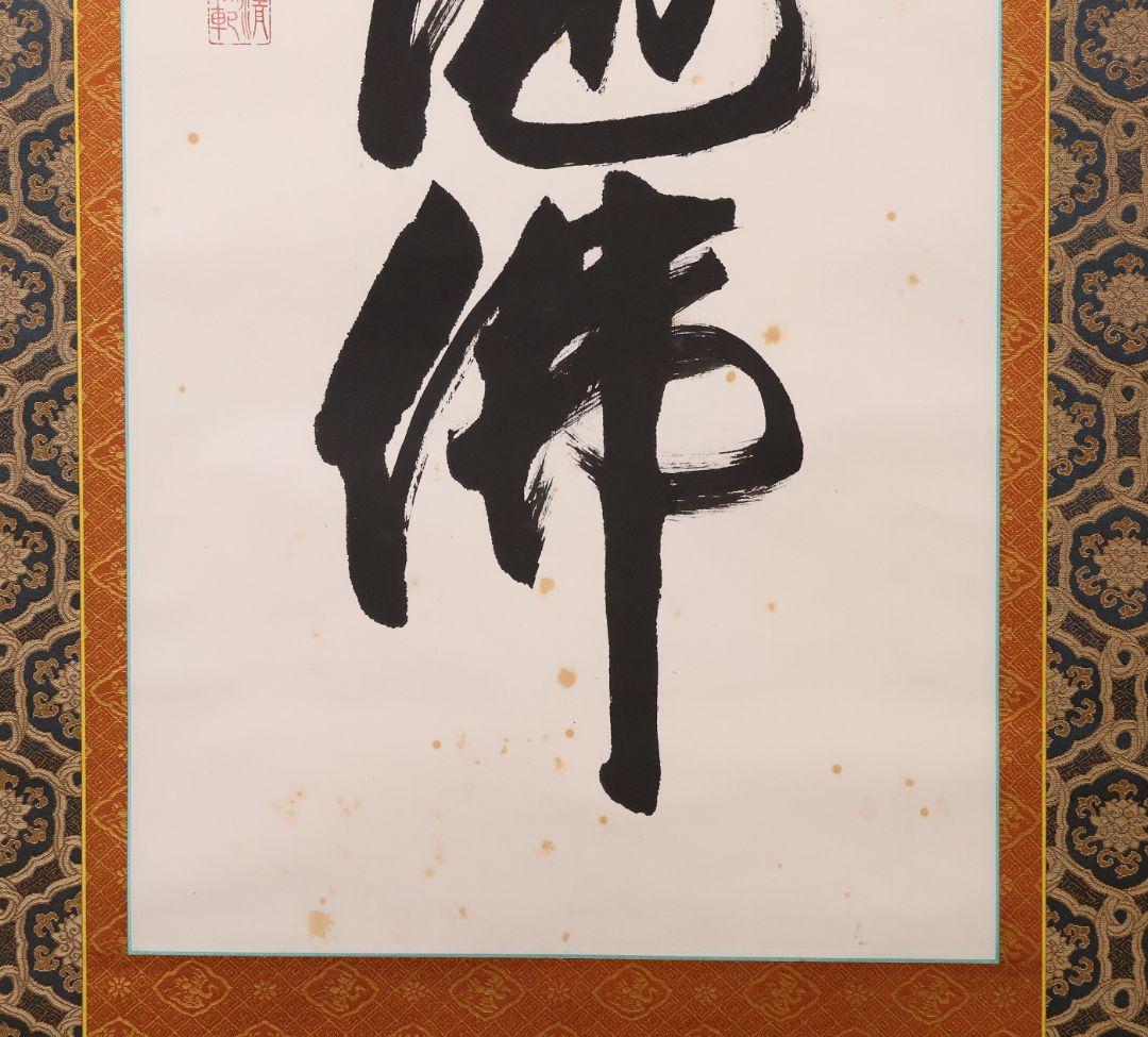 【真作】北法相宗大本山 清水寺 森清範 六字名号 南無阿弥陀佛 掛軸 CM409