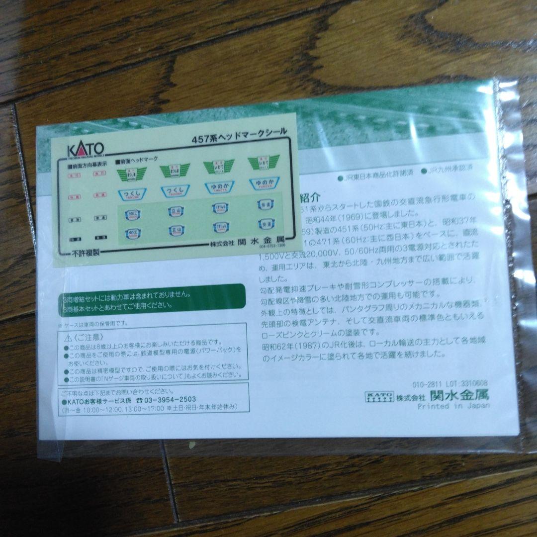 KATO　457系基本セット &増結セット