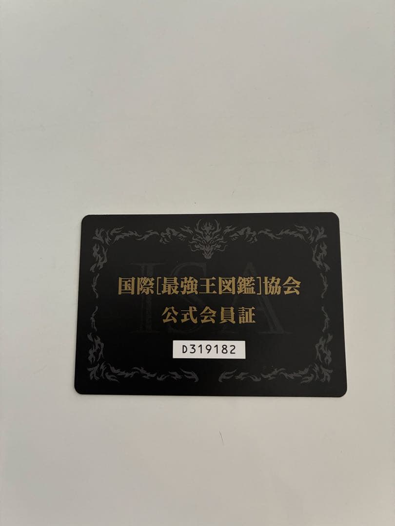 国際最強王図鑑協会 会員証