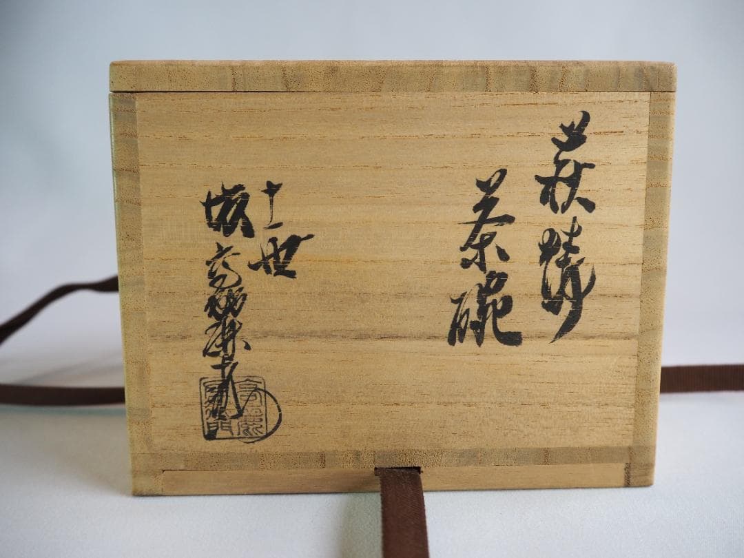 11代坂高麗左衛門『萩焼茶碗』（共箱）
