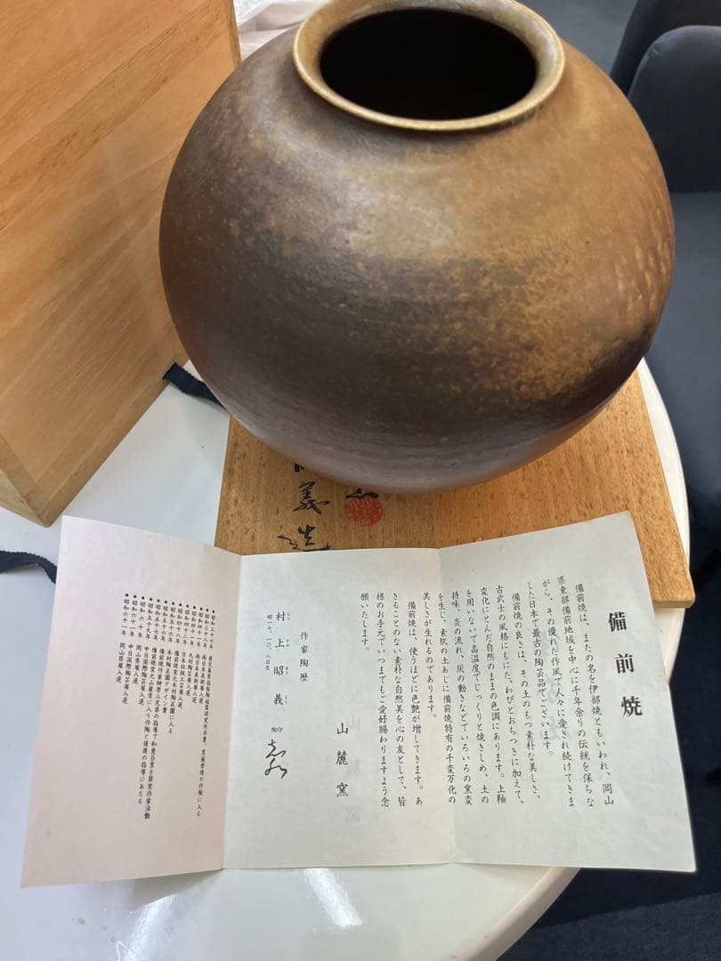 備前焼　山麓窯　村上昭義備前焼　友箱入り