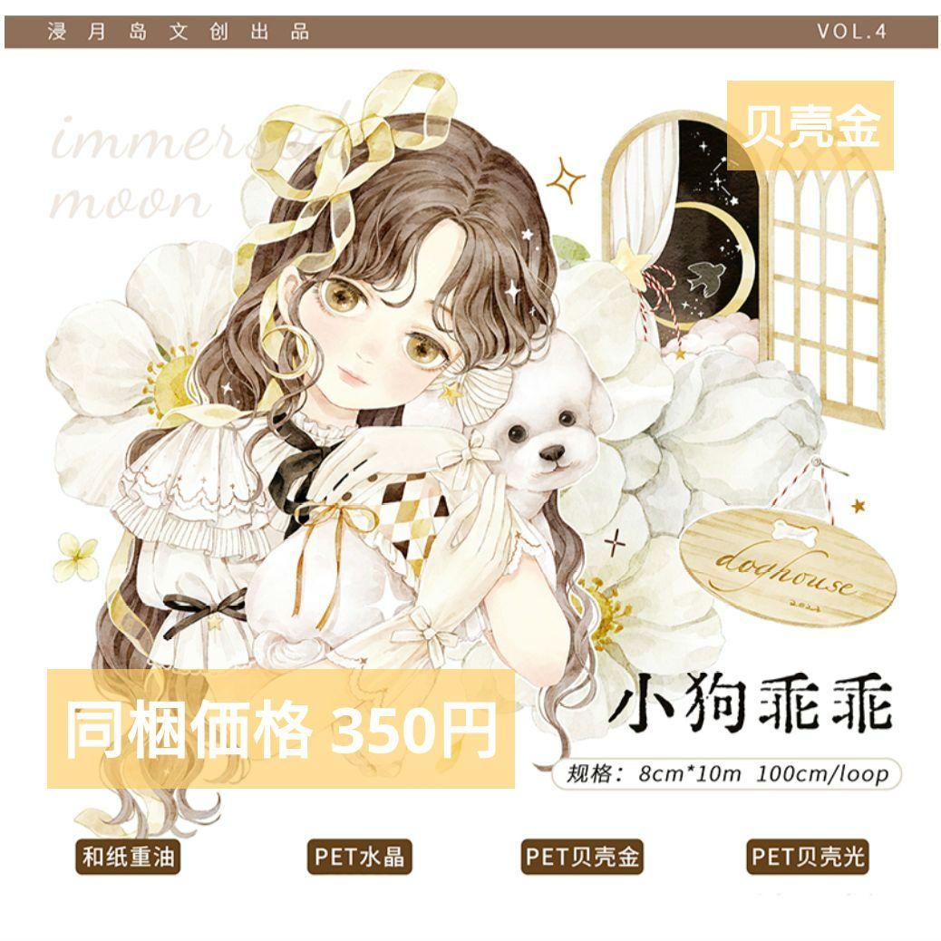 J879＃小狗乖乖(贝壳金)浸月岛切り売り海外人物マステ女の子