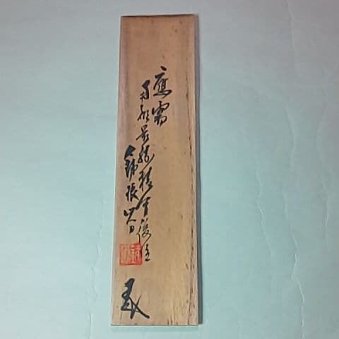 銕琅  盆  煎茶道具  茶道具