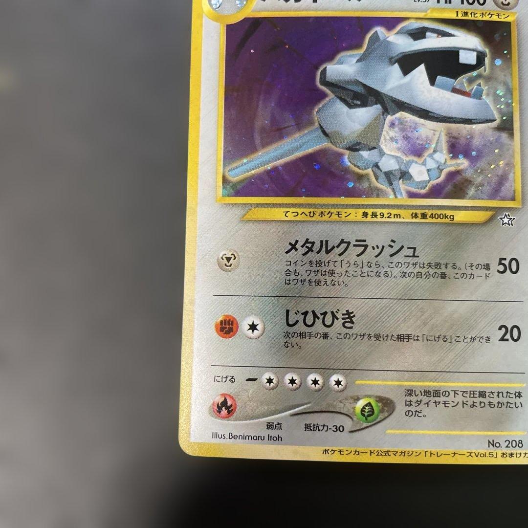 ポケモンカード旧裏　ハガネール　ポケモンカードトレーナーズvol.5付録　2w