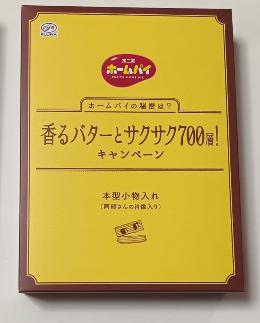 ひ*ろ様 Man　阿部亮平　不二家　FUJIYA　ホームパイ　本型小物入